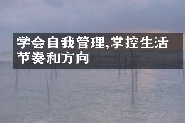 学会自我管理,掌控生活的节奏和方向