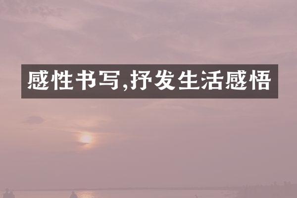 感性书写,抒发生活感悟