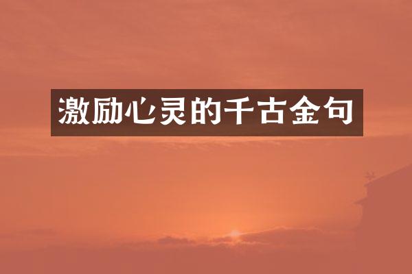 激励心灵的千古金句