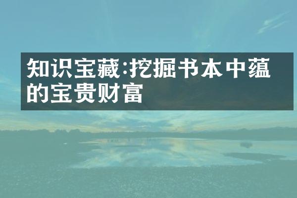 知识宝藏:挖掘书本中蕴含的宝贵财富