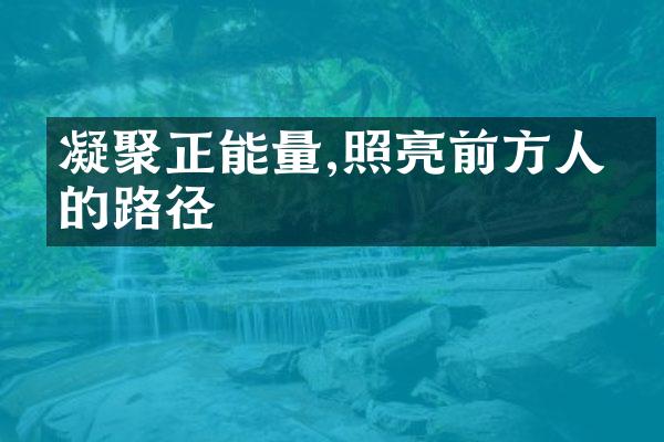 凝聚正能量,照亮前方人生的路径