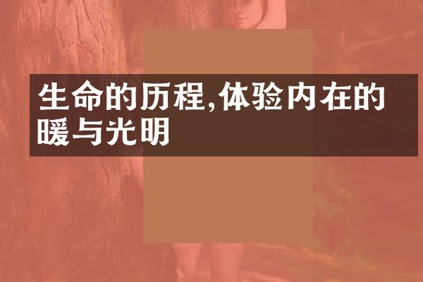 生命的,体验内在的温暖与光明