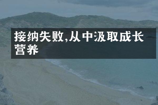 接纳失败,从中汲取成长的营养