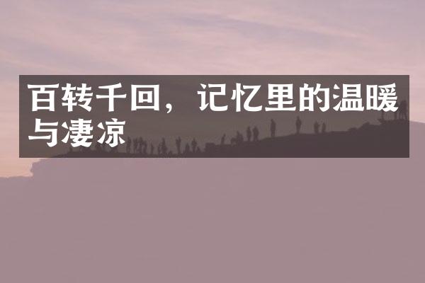 百转千回,记忆里的温暖与凄凉