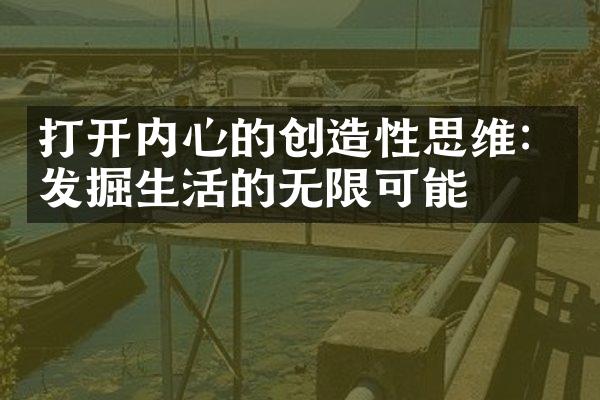 打开内心的创造性思维:发掘生活的无限可能