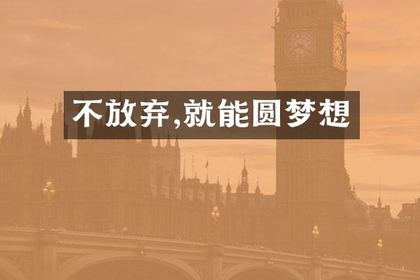 不放弃,就能圆梦想