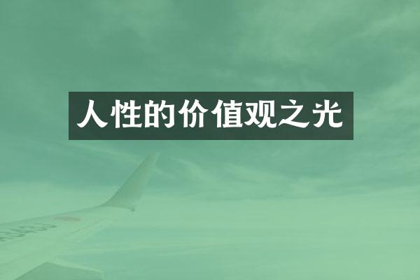 人性的之光