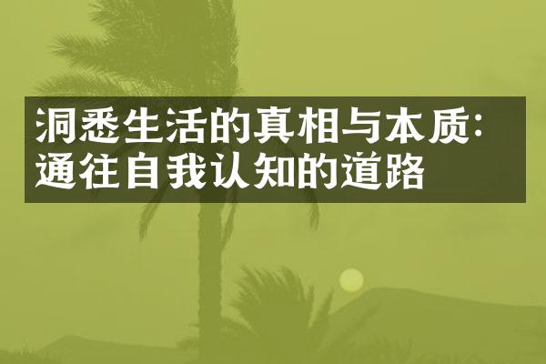 洞悉生活的真相与本质:通往自我认知的道路