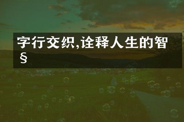 字行交织,诠释人生的智慧