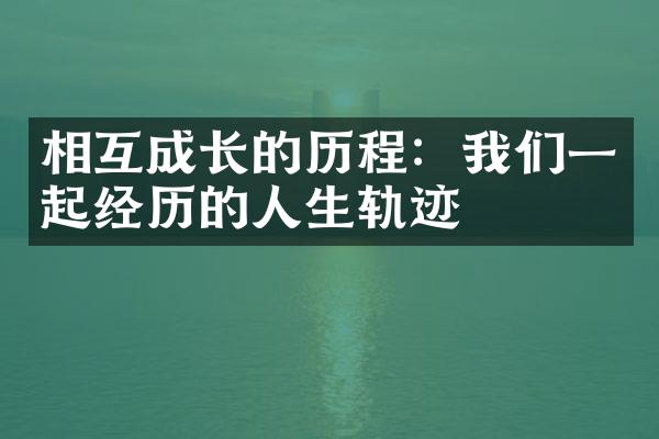 相互成长的:我们一起经历的人生轨迹