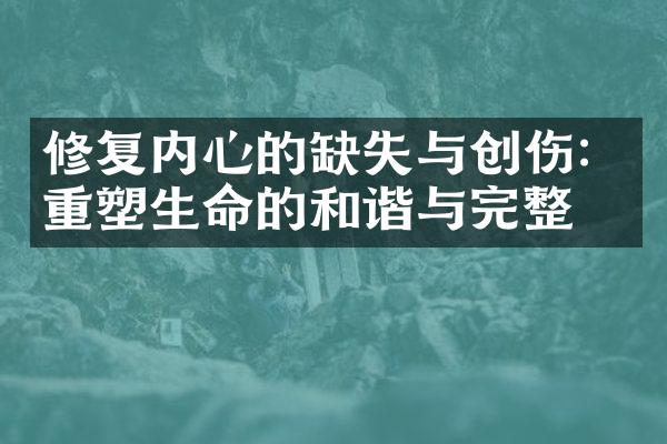 修复内心的缺失与创伤:重塑生命的和谐与完整