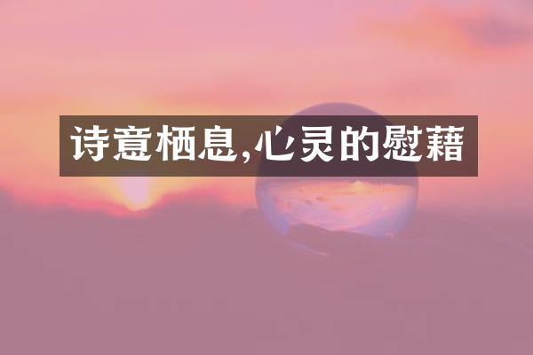 诗意栖息,心灵的慰藉