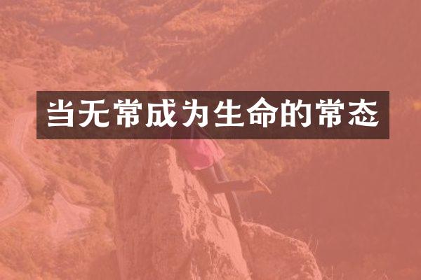 当无常成为生命的常态