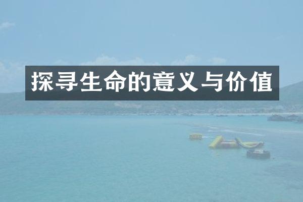 探寻生命的意义与价值