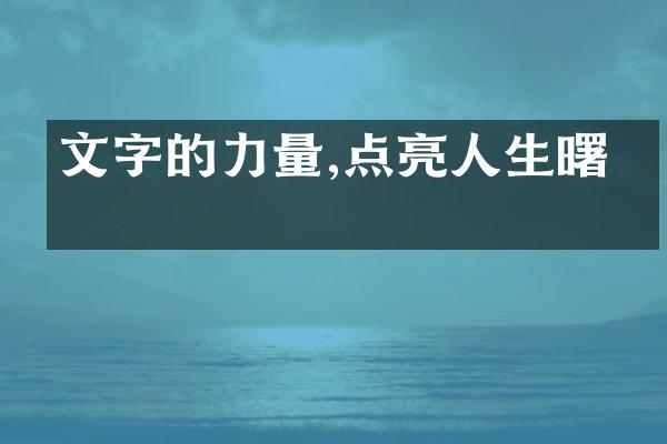 文字的力量,点亮人生曙光