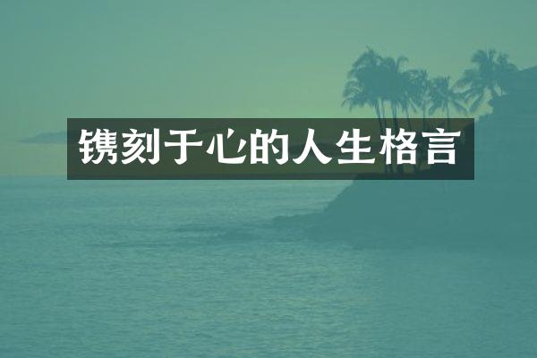 镌刻于心的人生格言