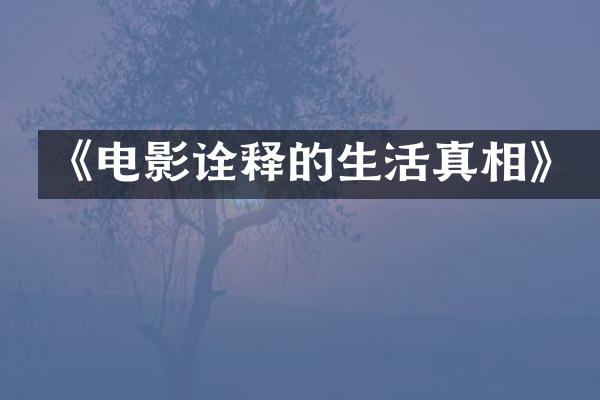 《电影诠释的生活真相》