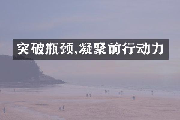突破瓶颈,凝聚前行动力
