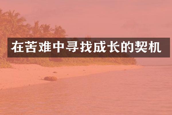 在苦难中寻找成长的契机