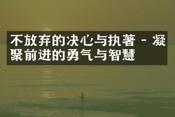 不放弃的决心与执著 - 凝聚前进的勇气与智慧