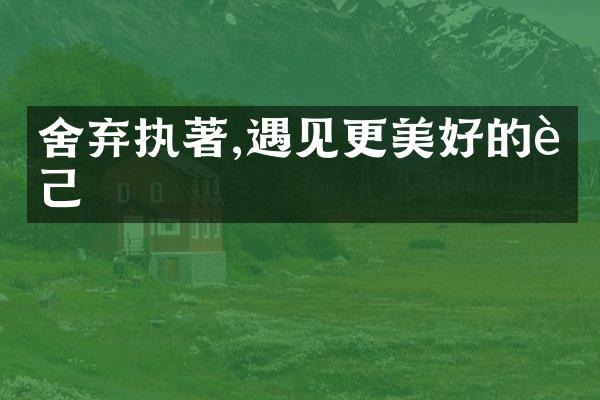 舍弃执著,遇见更美好的自己