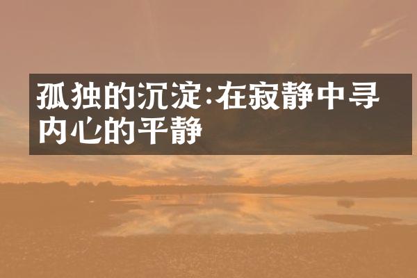 孤独的沉淀:在寂静中寻找内心的平静