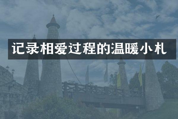 记录相爱过程的温暖小札