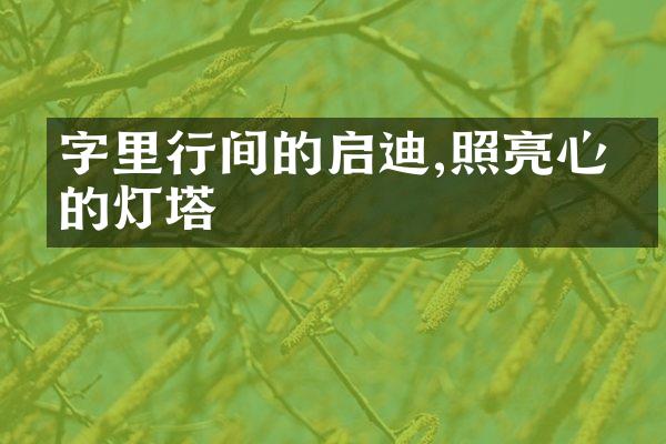 字里行间的启迪,照亮心灵的灯塔