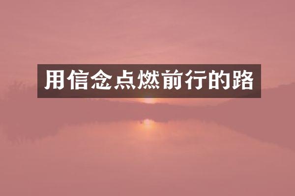 用信念点燃前行的路