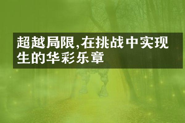 超越限,在挑战中实现人生的华彩乐章