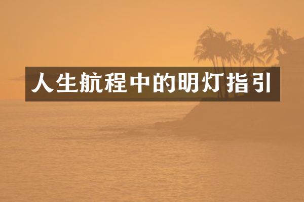 人生航程中的明灯指引