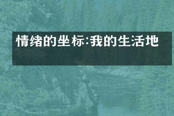 情绪的坐标:我的生活地图