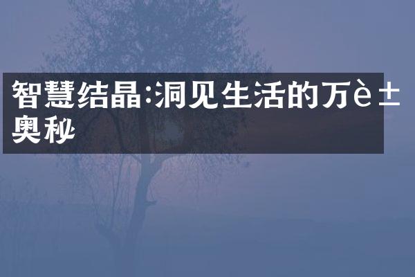 智慧结晶:洞见生活的万象奥秘