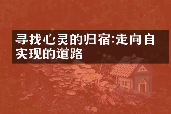 寻找心灵的归宿:走向自我实现的道路