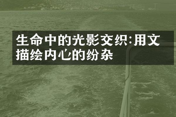 生命中的光影交织:用文字描绘内心的纷杂