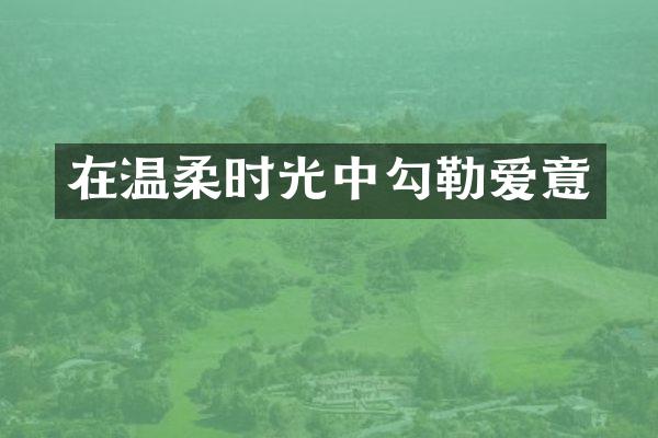 在温柔时光中勾勒爱意