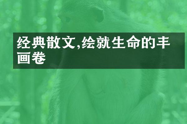 经典散文,绘就生命的丰富画卷