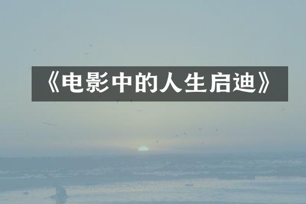 《电影中的人生启迪》