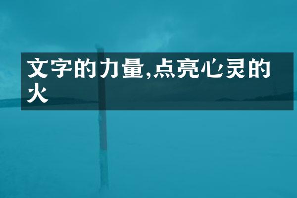 文字的力量,点亮心灵的篝火