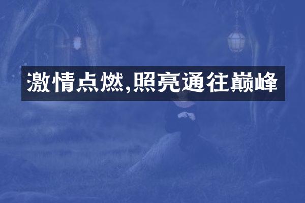 点燃,照亮通往巅峰