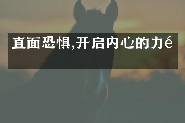 直面恐惧,开启内心的力量