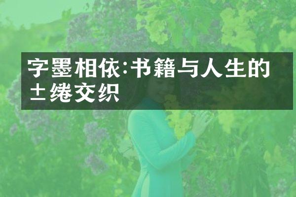 字墨相依:书籍与人生的缱绻交织