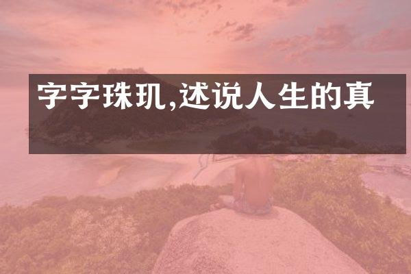 字字珠玑,述说人生的真相