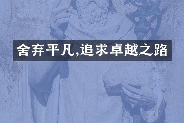 舍弃平凡,追求卓越之路