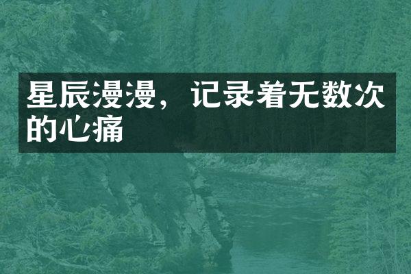 星辰漫漫,记录着无数次的心痛