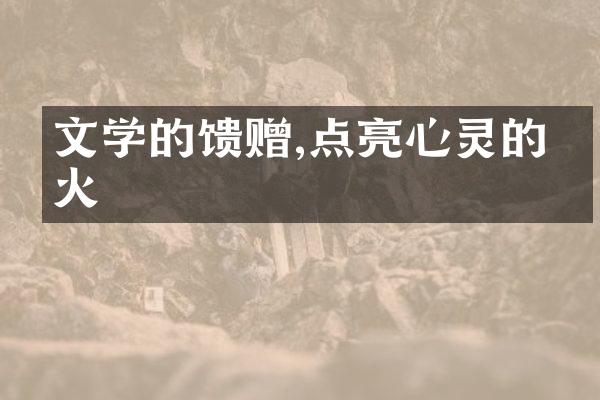 文学的馈赠,点亮心灵的烛火