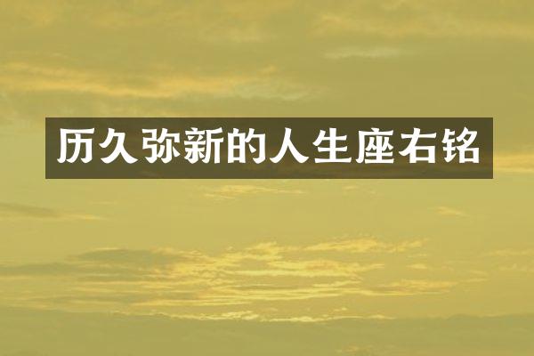 历久弥新的人生座右铭