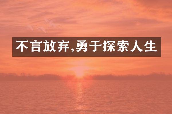 不言放弃,勇于探索人生