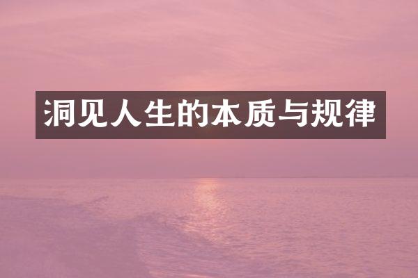 洞见人生的本质与规律