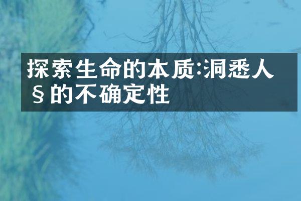 探索生命的本质:洞悉人性的不确定性